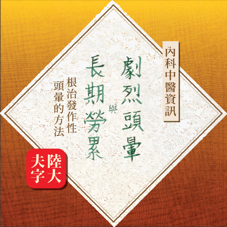 大家有試過一早起身就頭暈得非常劇烈，感覺天旋地轉，心跳加速，面青口唇白，手腳麻木、四肢乏力企不穩、噁心想嘔？應該要怎樣做就可以根治頭暈呢？本文會用一個病例去介紹中醫有什麼方法根治劇烈的頭暈，並指出在4個日常情況下容易引發頭暈。