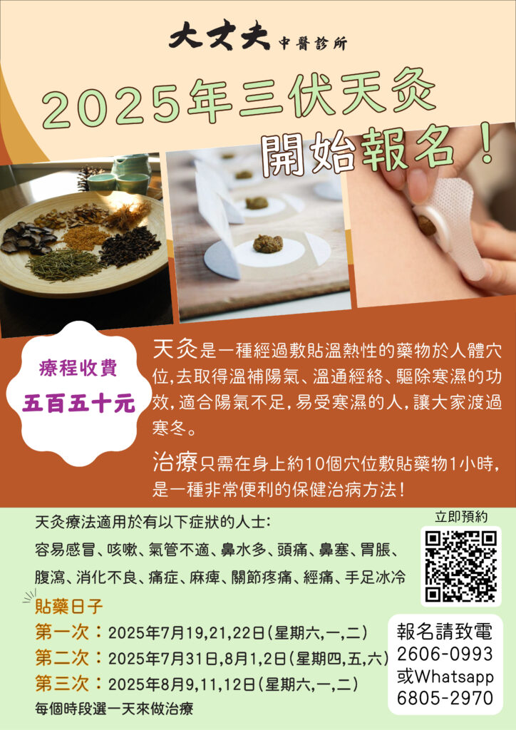 大丈夫中醫診所2025 三伏天灸的單張