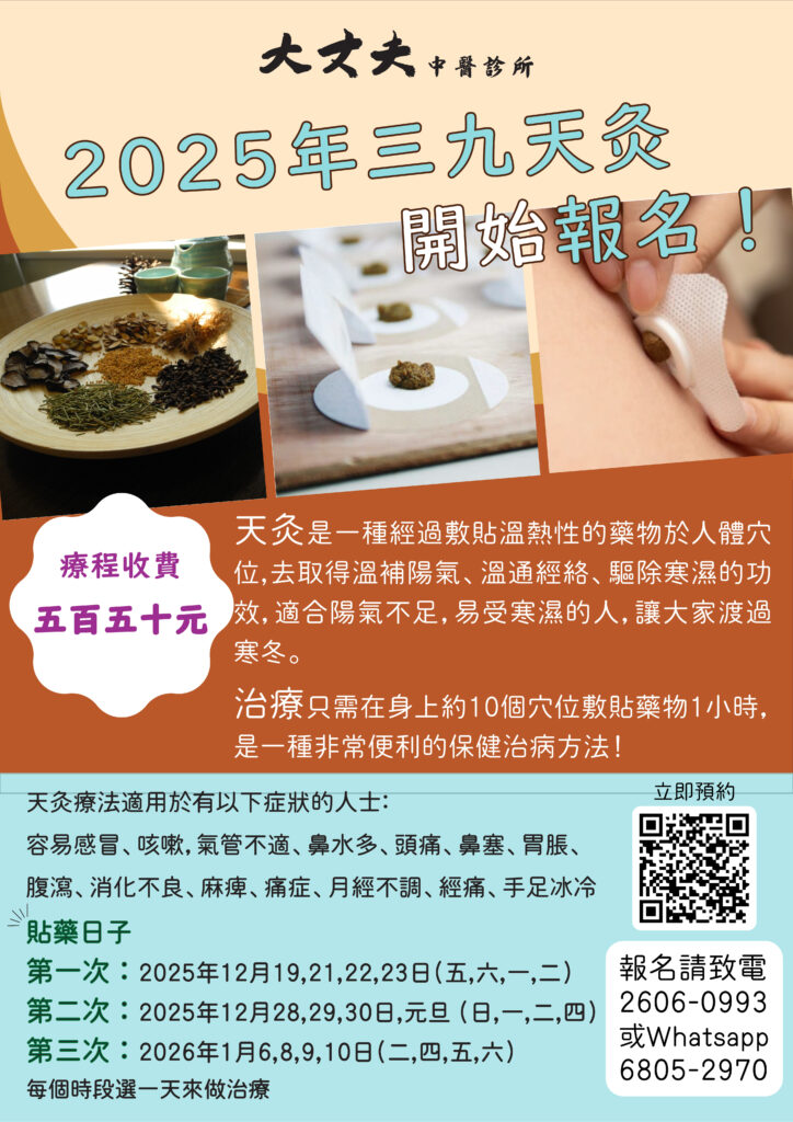 大丈夫中醫診所2025 三九天灸的單張
