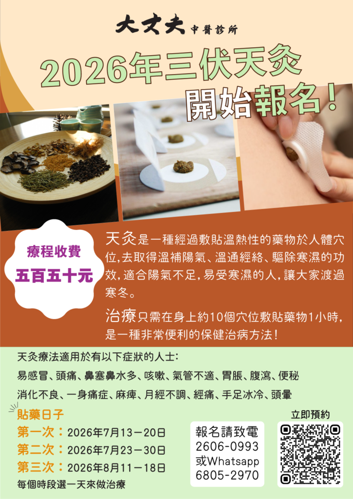 2026 三伏天灸