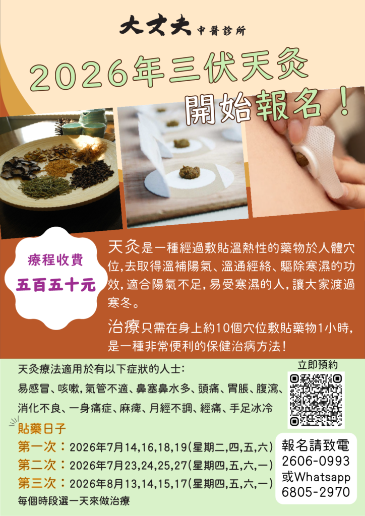 2026 三伏天灸